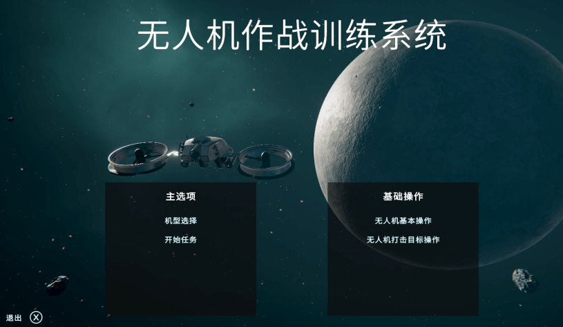 VR军用无人机_vr无人机仿真训练作战系统